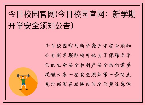 今日校园官网(今日校园官网：新学期开学安全须知公告)