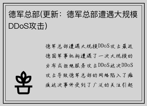 德军总部(更新：德军总部遭遇大规模DDoS攻击)