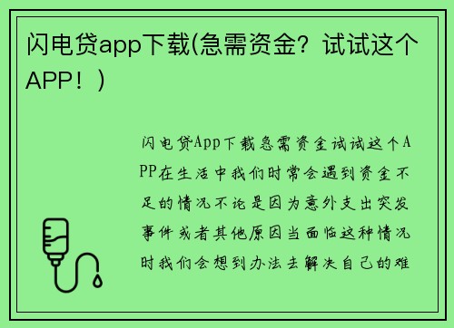 闪电贷app下载(急需资金？试试这个APP！)